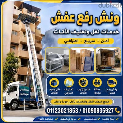 ونش رفع عفش بمصر الجديدة