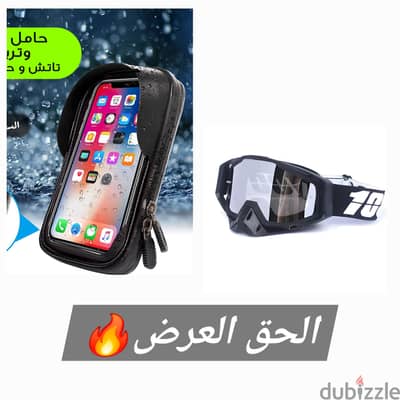  عرض ماسك موتوسيكلات + حامل موبايل بـ500 جنيه شامل الشحن (بدل 750)