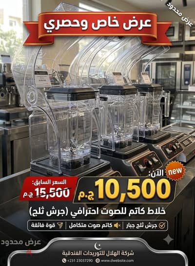 خلاط كاتم للصوت
