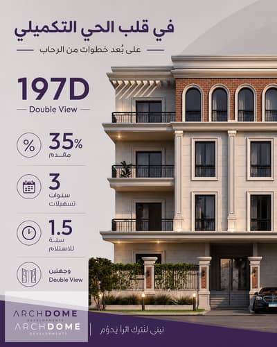 شقة للبيع لقطة فى بيت الوطن فى التجمع الخامس دقائق عن شارع التسعين الشمالي وقريب من طريق السويس