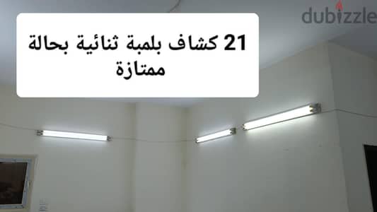 21 كشاف ليد لمبة ثنائية