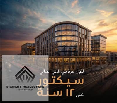 لمحبي الاستثمار في العاصمه مكتب اداري متشطب بالتكيفات في قلب الحي المالي بالتقسيط علي 12سنه باعلي عائد استثماري