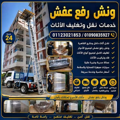ونش رفع عفش بالقاهرة الجديدة