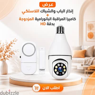 انذار الباب و الشباك+ كاميرا مراقبه 360 درجه  HD