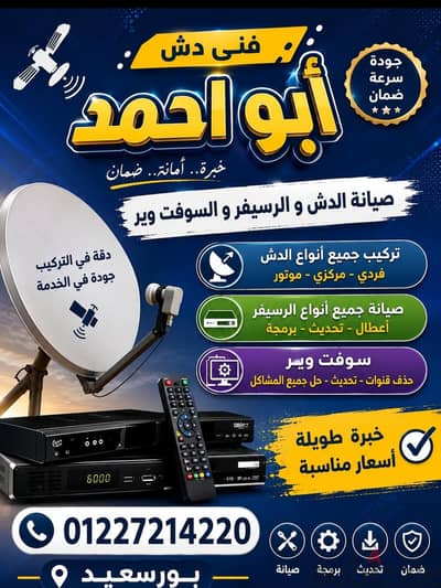 فنى دش تركيب وصيانة