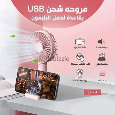 مروحة USB مكتبية ومحمولة عملية جداً، بتشحنها وتاخدها معاك في أي مكان