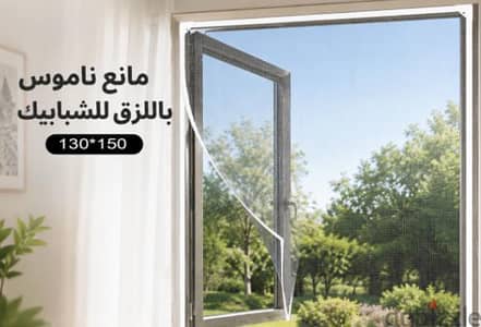 سلك ناموس باللزق للشباك