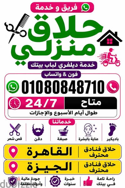 حلاق منطقة المنيل & حلاق منزلي ديليڤري فندقي ب المنيل & Delivery