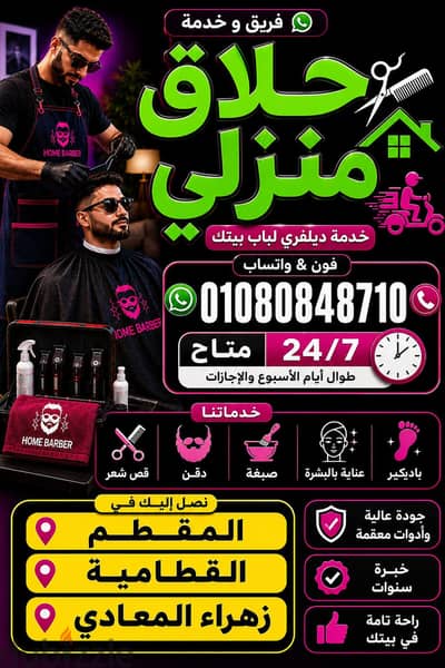 حلاق منزلي & حلاق منطقة الدقي & حلاق ديليڤري فندقي Delivery Barber