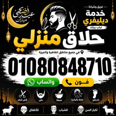 حلاق منزلي ديليڤري فندقي & حلاق فنادق منطقة التحرير Delivery Barber