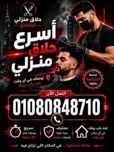 حلاق منطقة العجوزة & حلاق فندقي ب منطقة العجوزة & حلاق منزلي ديليڤري