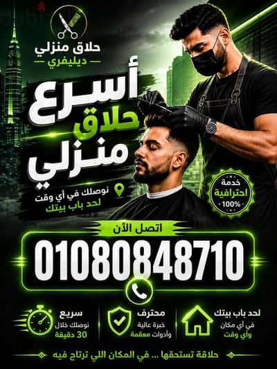 حلاق منطقة الهرم & حلاق منزلي ديليڤري فندقي ب الهرم Delivery Barber