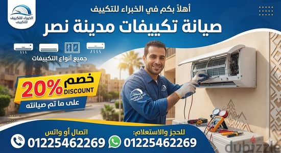 صيانة تكييفات مدينة نصرخصم 20% على الصيانة وشحن الفريون | اتصال ووا