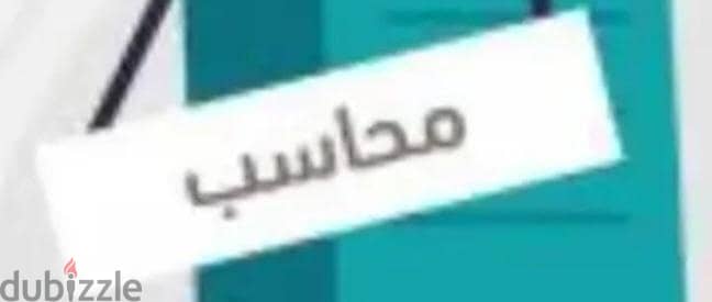 محاسب عام . للنشاط جميع الحسابات . عمل الفواتير ورفعها على المنظومة
