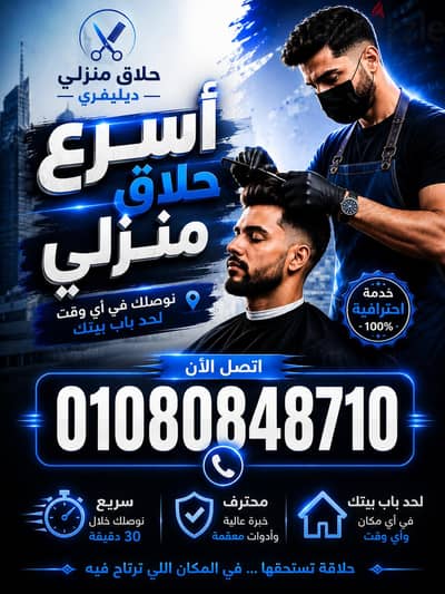 حلاق منزلي ديليڤري ب منطقة النزهة & حلاق فندقي & Delivery Barber Home
