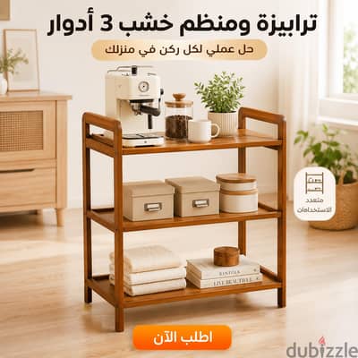 ترابيزه ومنظم خشب ٣ ادوار