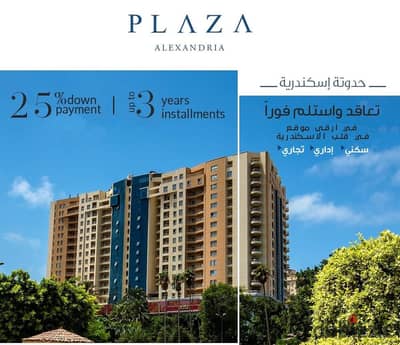 فرصة لامتلاك شقة فاخرة داخل كليوباترا بلازا – الإسكندرية، في أحد أرقى الأبراج السكنية بموقع مميز وإطلالات مفتوحة