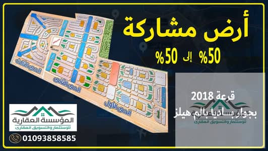 أرض مشاركة 50% الى 50% فى أكتوبر الجديدة - الحى الثالث - بها الرخصة وتصريح الحفر - القطعة ناصية ممر على رئيسي جامعة القاهرة الجديدة و باديا بالم هيلز