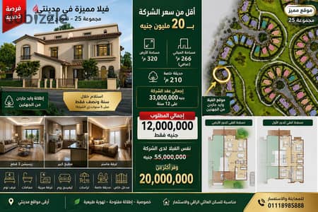 فيلا للبيع بمدينتي نموذج E3 باقل من سعر الشركه ب20مليون حجز افتتاح  اقل اجمالي وأقرب مده استلام  وعلي اجمل فيو