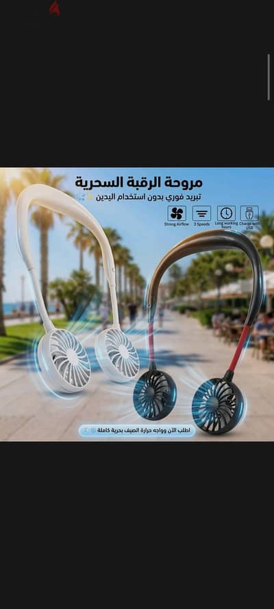 مروحة رقبة