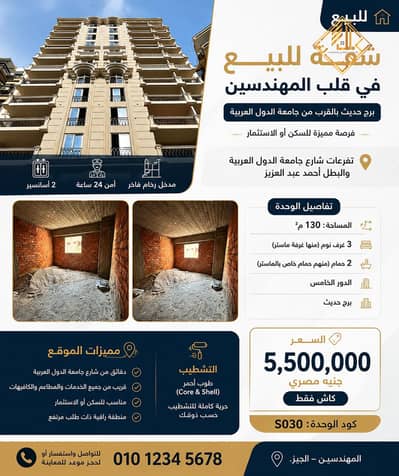 شقه ١٣٠ متر للبيع بميدان متفرع من جامعة الدول العربية في المهندسين