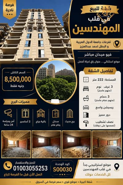 شقه فيو ميدان للبيع ببرج حديث بتفرعات جامعة الدول العربية و البطل احمد عبدالعزيز