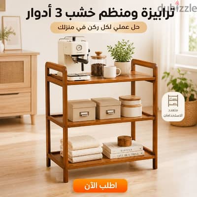 ترابيزة ومنظم خشب خيزران/بامبو 3 أدوار متعدد الاستخدامات