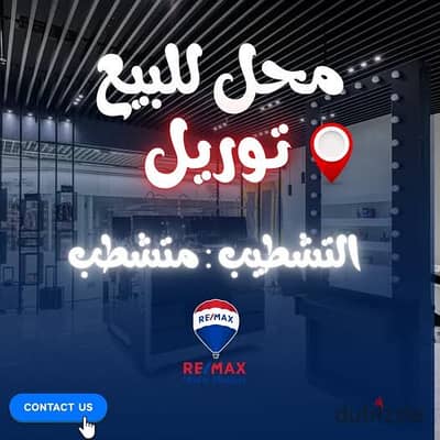 محل للبيع في المنصورة  توريل رئيسي واجهه