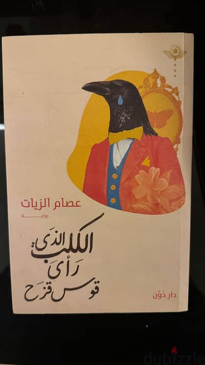 رواية الكلب الذي رأي قوس قزح