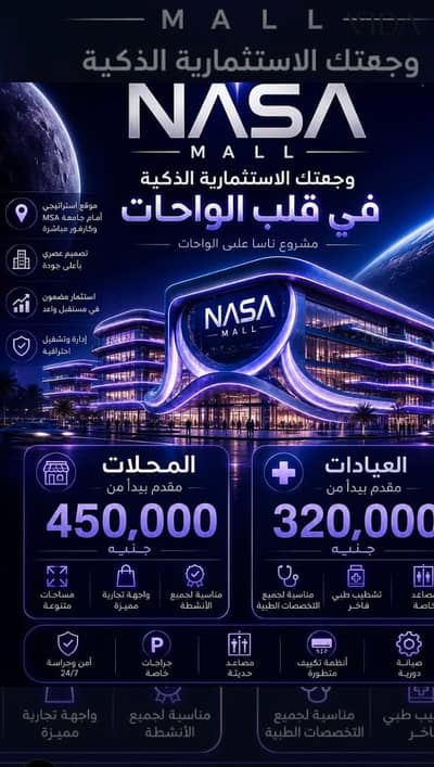 Clinic Fully Finished on Wahat Road directly in one of the most prominent projects 6 October NASA Mall 2.5% down payment installmentsup up to 12 years