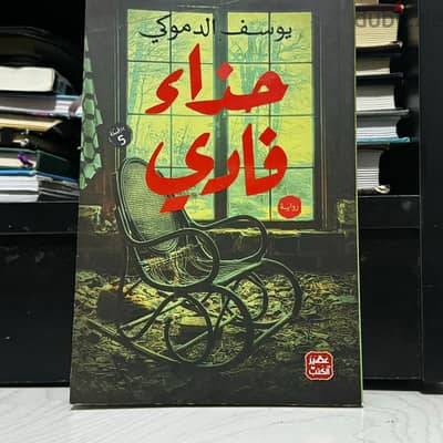 رواية حذاء فادي