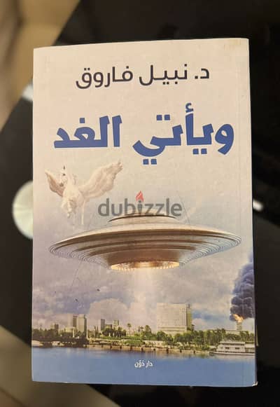 ويأتي الغد نبيل فاروق