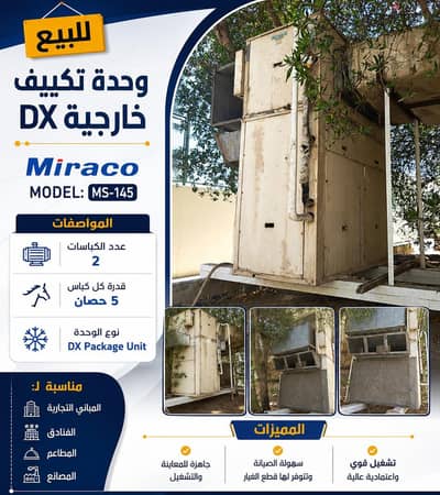 بيع تكييف DX