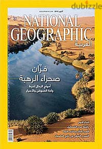 المجموعة الكاملة لمجلة ناشيونال جيوجرافيك العربية