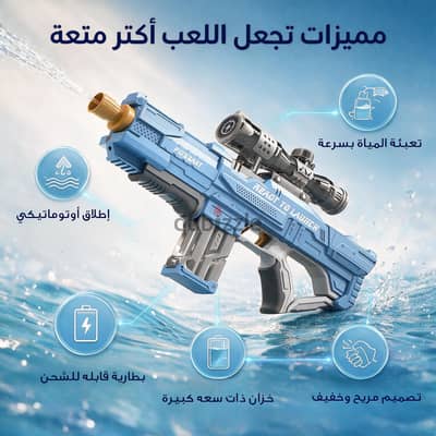 مدفع ماء كهربائي آلي يعمل بالشحن