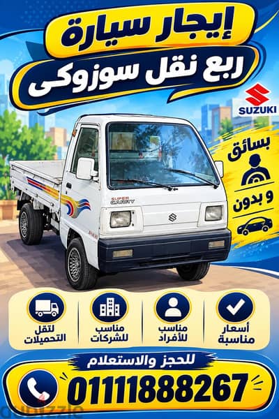 إيجار سيارة ربع نقل سوزوكى