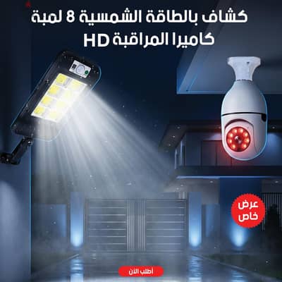 عرض التوفير  كاميرا مراقبه HD  +كشاف يعمل بالطاقه الشمسيه 8لمبات