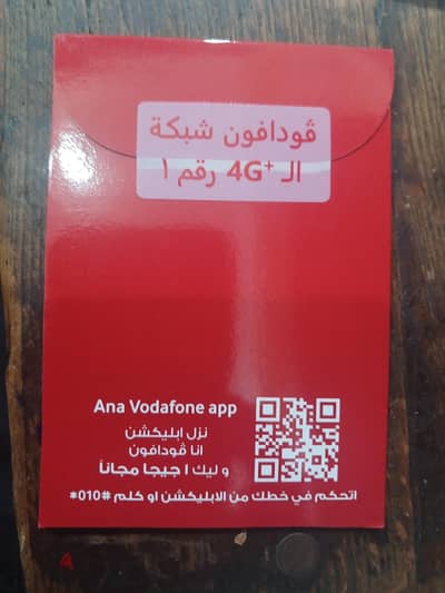 رقم فودافون مميز للبيع بسعر  مغرى