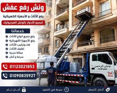 ونش رفع عفش في زهراء مدينة نصر