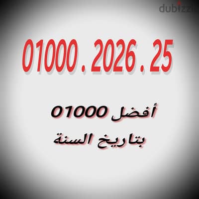 أفضل 01000 فودافون بتاريخ السنة