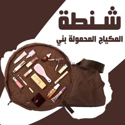 حقيبة مكياج  سهلة الحمل