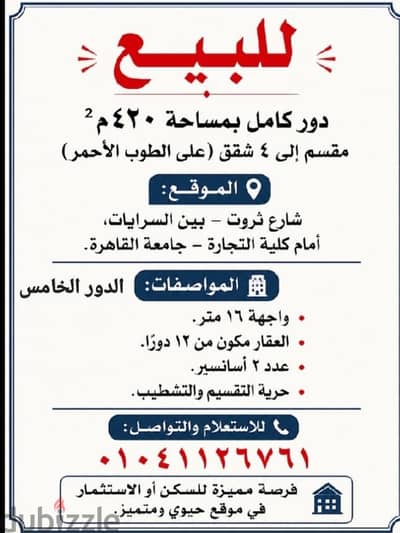 دور كامل مساحته ٤٢٠متر مقسم الي اربع شقق علي الطوب امام كلية التجارة