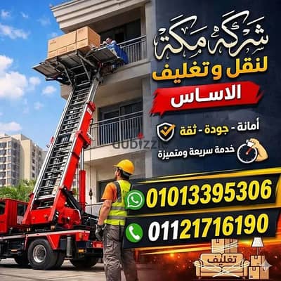 شركة نقل اثاث فى مدينة نصر - شركة مكة لنقل العفش فى مدينة نصر