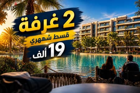 Apartment for sale, 2 rooms, 19,000 EGP monthly installment, with a lagoon view in a fully serviced compound in Al Thawra Al Khadra - Sheikh Zayed