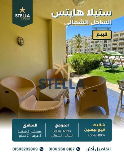 شالية ارضي للبيع ب حديقة في ستيلا هايتس الساحل الشمالي مباشرة من مكتب اعادة البيع القرية