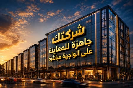 امتلك مكتبك الإداري بنص السعر جاهز للمعاينة بمول EZOLA شيراتون بقرب من كل الخدمات| شيراتون - مكتب للبيع - مساكن شيراتون