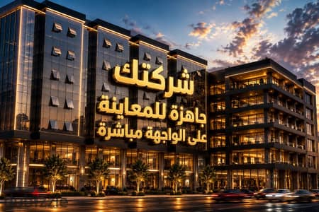 امتلك مكتبك الإداري بنص السعر جاهز للمعاينة بمول EZOLA شيراتون بقرب من كل الخدمات| شيراتون - مكتب للبيع - مساكن شيراتون
