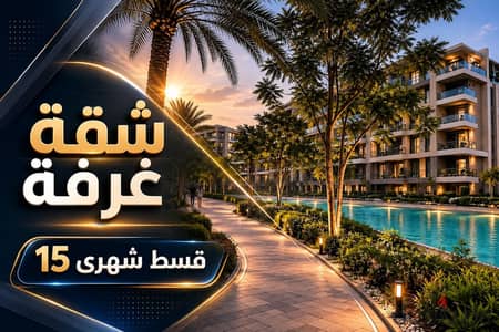 A great deal on an apartment for sale for 15,000 per month with a lagoon view in a fully serviced compound in Al Thawra Al Khadra - Sheikh Zayed - Ash