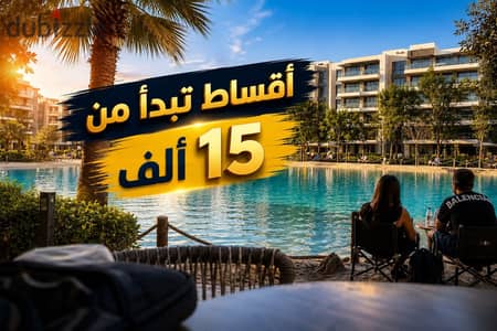 شقة لقطة للبيع بــ 15 ألف قسط شهرى بفيو لاجونز فى كمبوند متكامل الخدمات بــ الثورة الخضراء - الشيخ زايد - اشجار سيتي - حي الاشجار