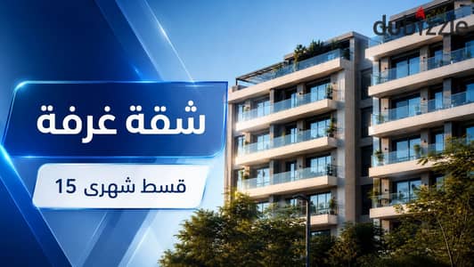 شقة لقطة للبيع بــ 15 ألف قسط شهرى بفيو لاجونز فى كمبوند متكامل الخدمات بــ الثورة الخضراء - الشيخ زايد